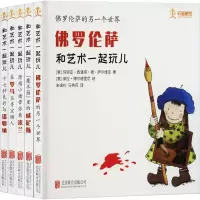 音像和艺术一起玩儿(全5册)(意)玛丽亚·西潘塔·德·萨尔维亚 等