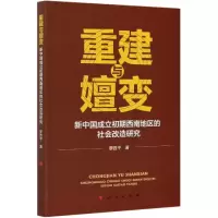 音像重建与嬗变(新中国成立初期西南地区的社会改造研究)廖胜平著