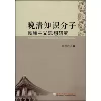 音像晚清知识分子民族主义思想研究张学玲