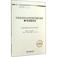 音像中国企业社会责任报告编写指南之电信服务业孙孝文