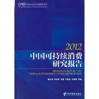 音像中国可持续消费研究报告.2012姜天波 等