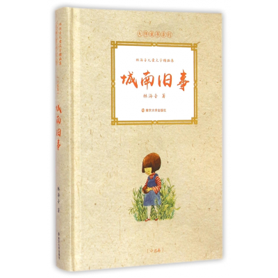 音像城南旧事(林海音儿童文学精品集)(精)/大师童书系列林海音