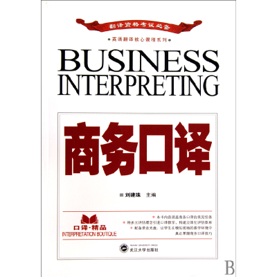 音像商务口译(附光盘)/英语翻译核心课程系列刘建珠 著