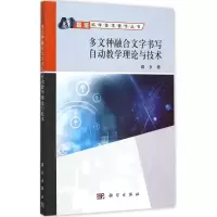 音像多文种融合文字书写自动教学理论与技术戴永 著