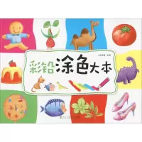 音像彩铅涂色大本小白爸爸 主编