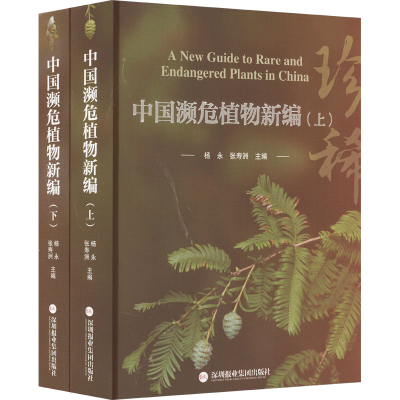 音像中国濒危植物新编(全2册)杨永,张寿洲 编