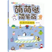 音像萌萌哒简笔画(生活中的萌物)/涂图乐系列邹乐