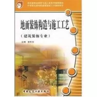 音像地面装饰构造与施工工艺崔东方 主编
