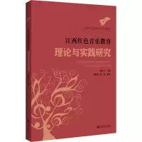 音像江西红色音乐教育理论与实践研究熊小玉 编