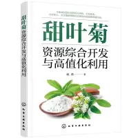 音像甜叶菊资源综合开发与高值化利用赵磊 著
