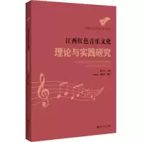 音像江西红色音乐文化理论与实践研究熊小玉 编