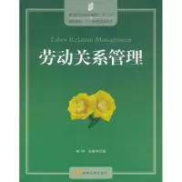 音像劳动关系管理/高等院校经济管理十二五规划教材尚珂