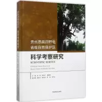 音像贵州思南四野屯省级自然保护区科学考察研究朱军 等 主编
