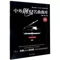 音像中外钢琴名曲曲库尹德本//蒋泓