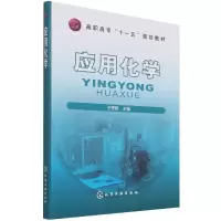 音像应用化学(高职高专十一五规划教材)编者:王秀敏|责编:李植峰