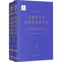 音像近现代中外因明研究学术史(全2册)吉美桑珠 等
