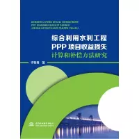 音像综合利用水利工程PPP项目收益损失计算和补偿方法研究李智勇