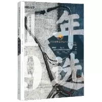 音像中国网络文学双年选(2018-2019男频卷)邵燕君