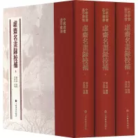 音像虚斋名画录校补(全3册)庞元济纂辑;李保民校补