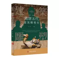 音像插图本中国建筑雕塑史丛书:隋唐五代建筑雕塑史史仲文