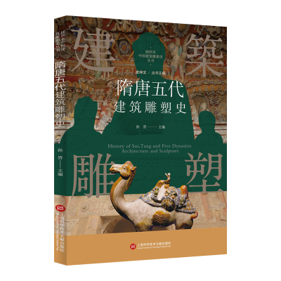 音像插图本中国建筑雕塑史丛书:隋唐五代建筑雕塑史史仲文