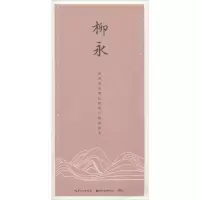 音像柳永田英章 主编;田雪松 编著