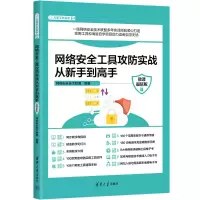 音像网络安全工具攻防实战从新手高 微课版网络安全技术联盟