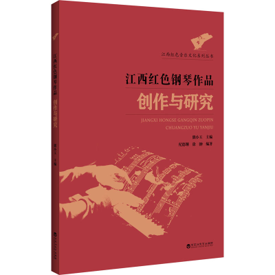 音像江西红色钢琴作品创作与研究熊小玉 编