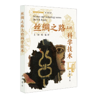 音像丝绸之路上的科学技术--丝绸之路学丛书[中]王阳,[中]陈巍著