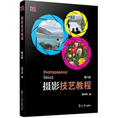 音像摄影技艺教程 第8版颜志刚