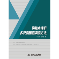 音像梯级水库群多尺度预报调度方法牛文静,冯仲恺