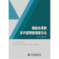 音像梯级水库群多尺度预报调度方法牛文静,冯仲恺