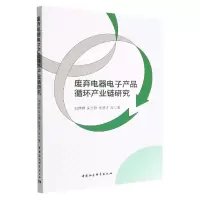 音像废弃器电产品循环产业链研究刘婷婷 等