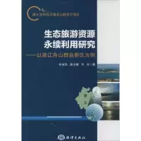 音像生态旅游资源永续利用研究任淑华