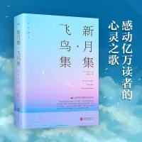 音像新月集飞鸟集(新版)泰戈尔、郑振铎
