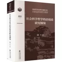 音像社会科学哲学的语境论研究纲领殷杰 等