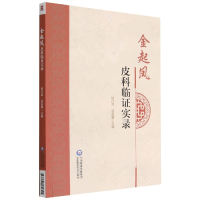 音像金起凤皮科临实录段行武
