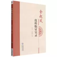 音像金起凤皮科临实录段行武