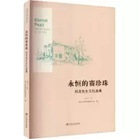 音像永恒的赛珍珠 刘龙先生文札选集刘龙