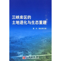 音像3峡库区的土地退化与生态重建董杰,杨达