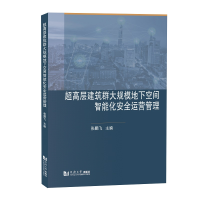 音像超高层建筑群大规模地下空间智能化安全运营管理张鹏飞