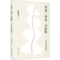 音像笔法·章法·字结构 书法形态研究邱振中