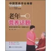 音像老年营养话题(营养科普系列丛书)徐超 主编