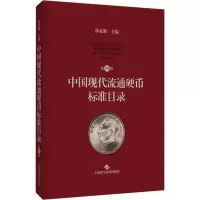 音像中国现代流通硬币标准目录 第4版孙克勤 编