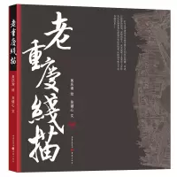 音像老重庆线描吴健心