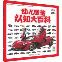 音像幼儿图鉴认知大百科 名车迈克斯编写