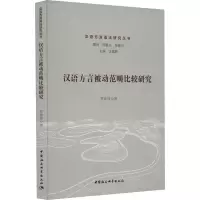 音像汉语方言被动范畴比较研究贾迪扉