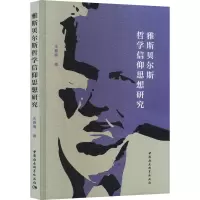 音像雅斯贝尔斯哲学信仰思想研究王春梅
