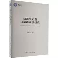 音像汉语学习者口语流利度研究王希竹