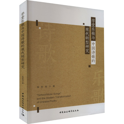 音像学堂乐歌与中国诗歌的现代转型研究禹权恒